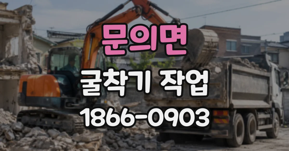 문의면 굴착기작업