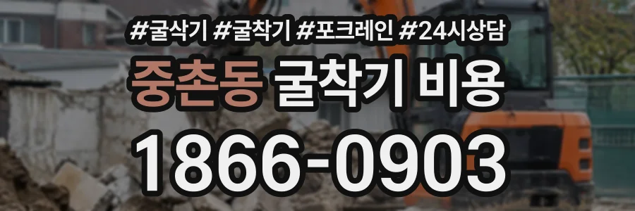 중촌동 굴착기비용 상담 전화 1866-0903