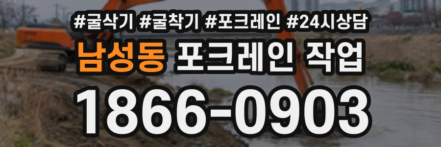 남성동 포크레인작업 상담 전화 1866-0903