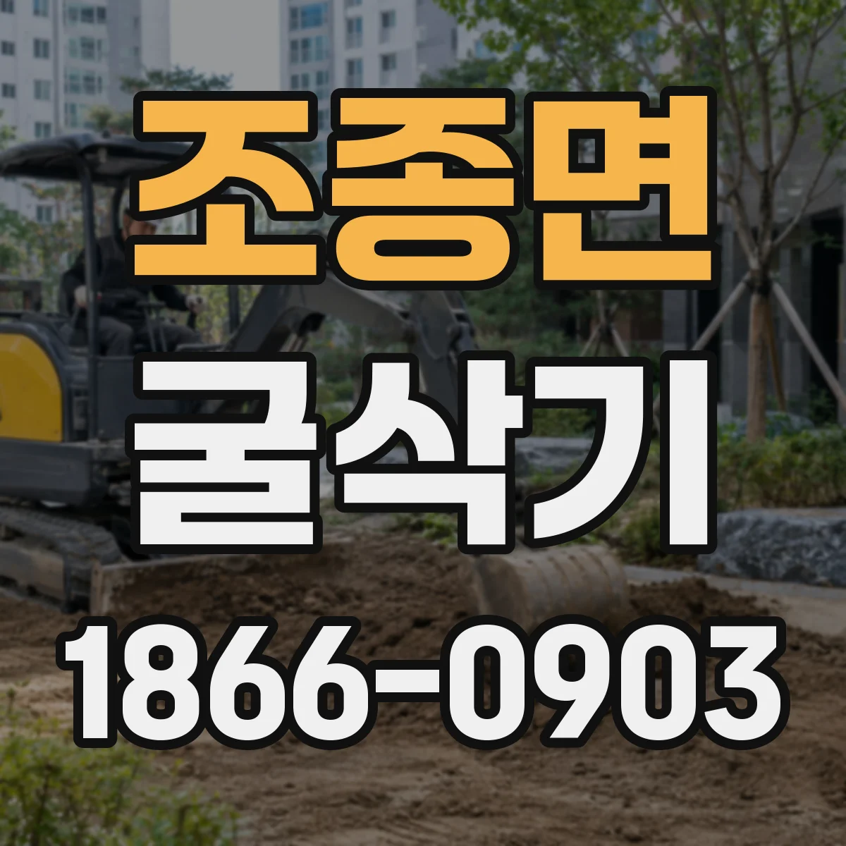 조종면 굴삭기