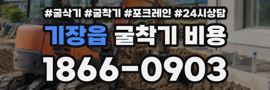 기장읍 굴착기비용 상담 전화 1866-0903