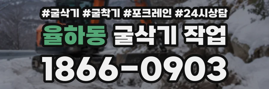율하동 굴삭기작업 상담 전화 1866-0903
