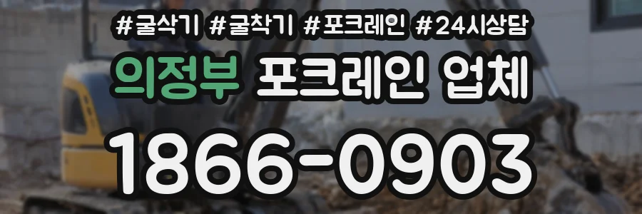 의정부 포크레인 업체