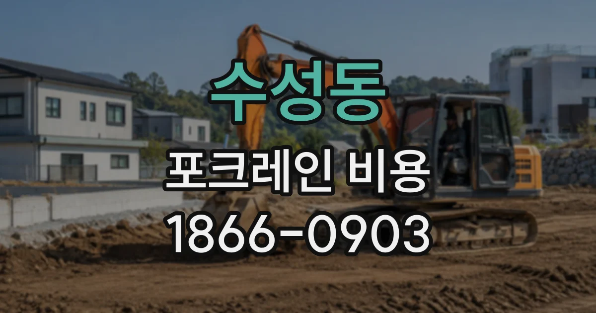 수성동 포크레인비용
