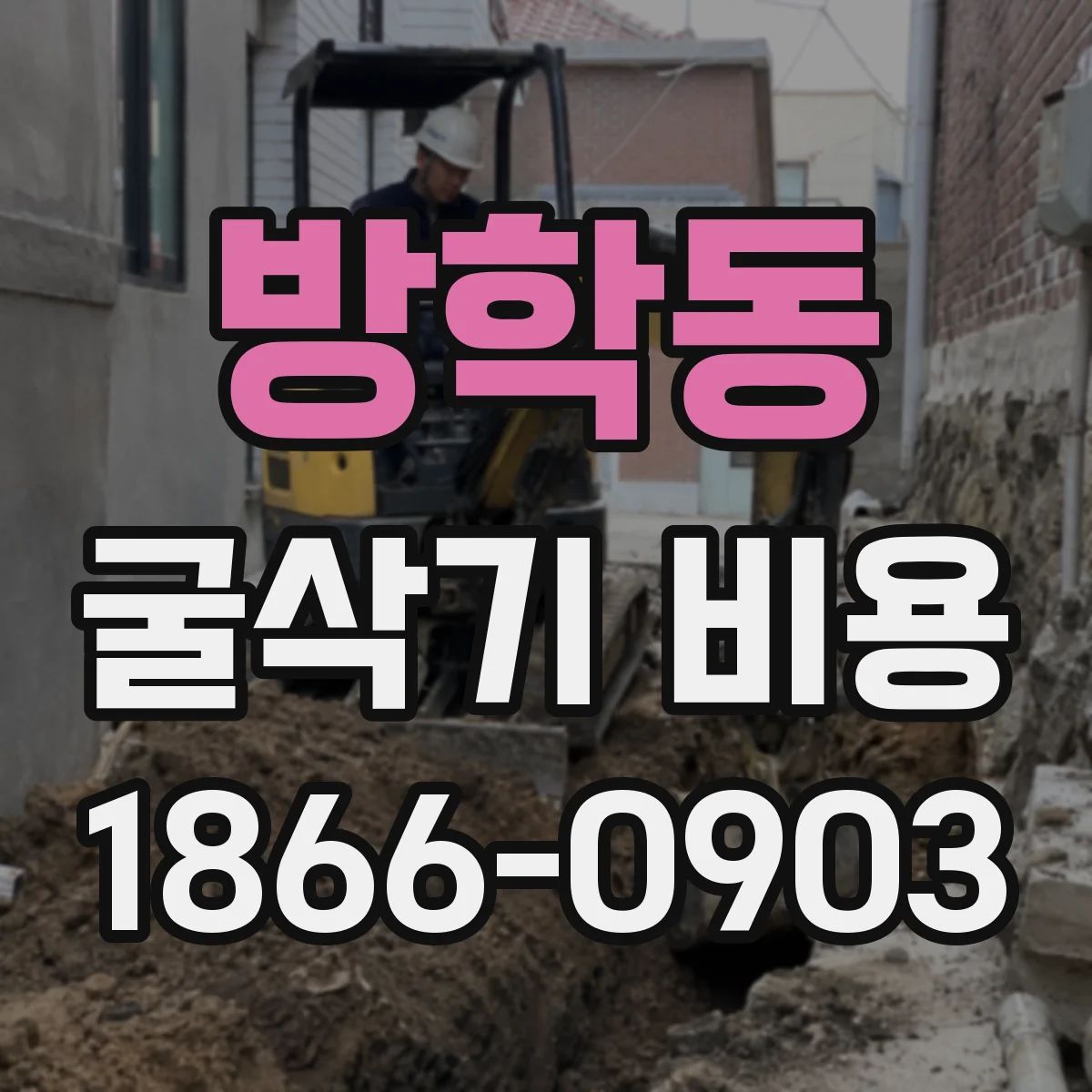 방학동 굴삭기 비용
