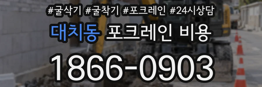 대치동 포크레인 비용