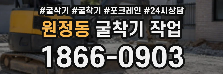 원정동 굴착기작업 상담 전화 1866-0903