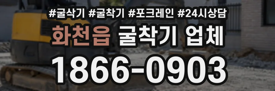 화천읍 굴착기업체 상담 전화 1866-0903