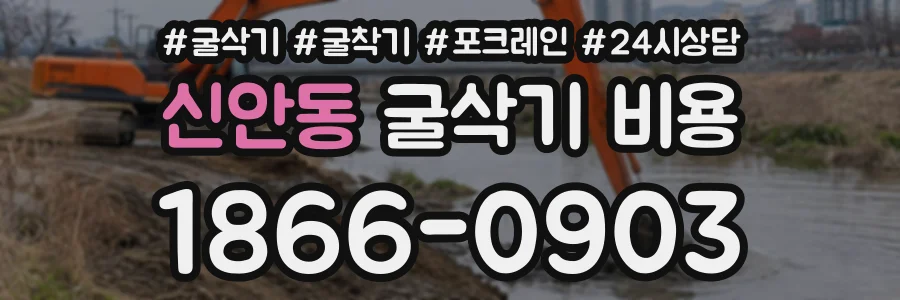 신안동 굴삭기비용 상담 전화 1866-0903
