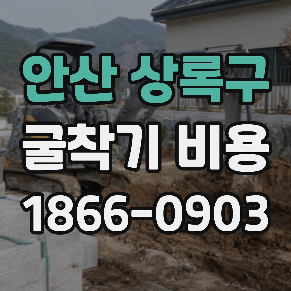 안산 상록구 굴착기 비용