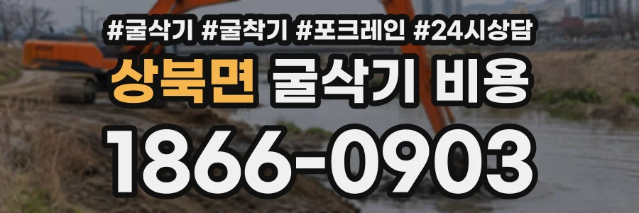 상북면 굴삭기비용 상담 전화 1866-0903