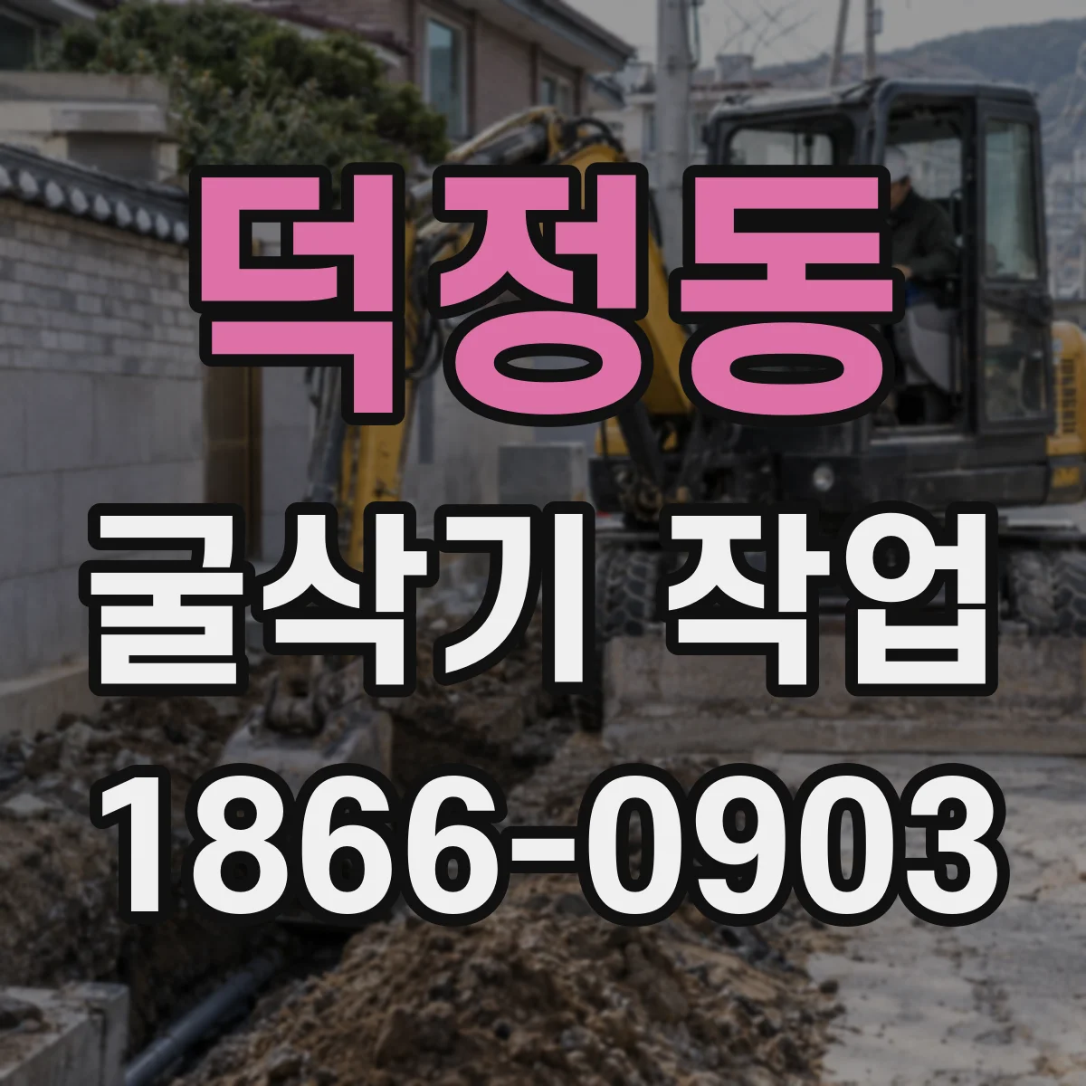 덕정동 굴삭기 작업