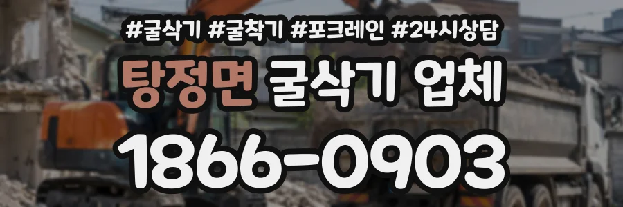 탕정면 굴삭기업체 상담 전화 1866-0903