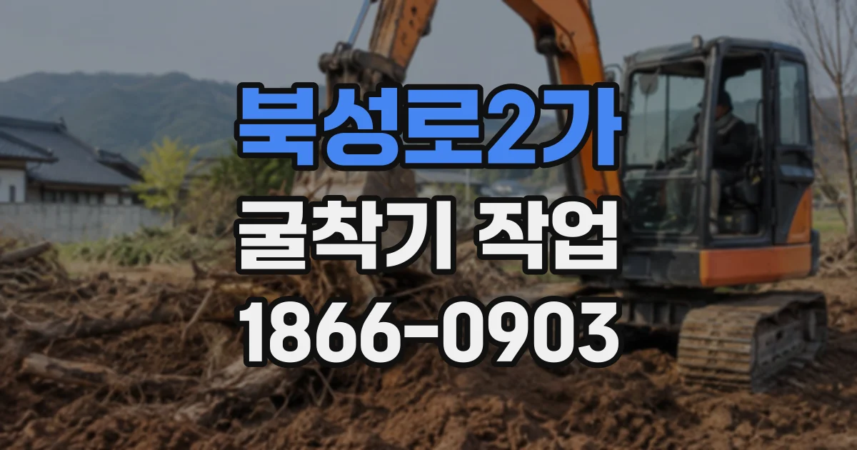 북성로2가 굴착기작업
