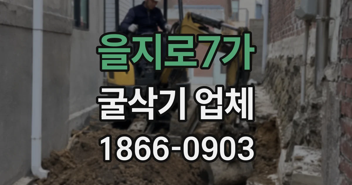 을지로7가 굴삭기 업체