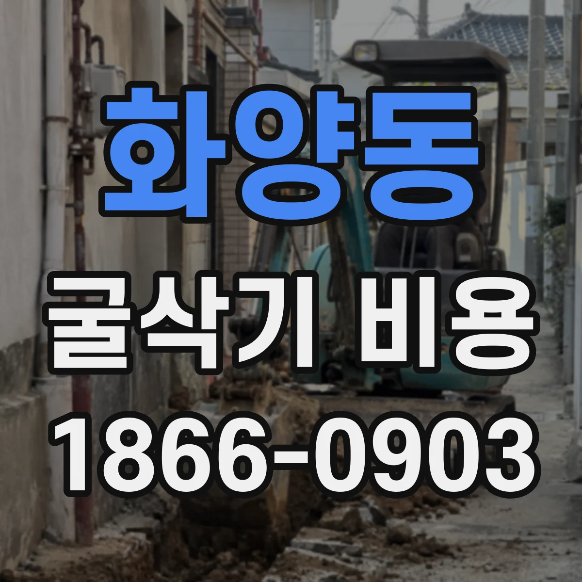 화양동 굴삭기 비용