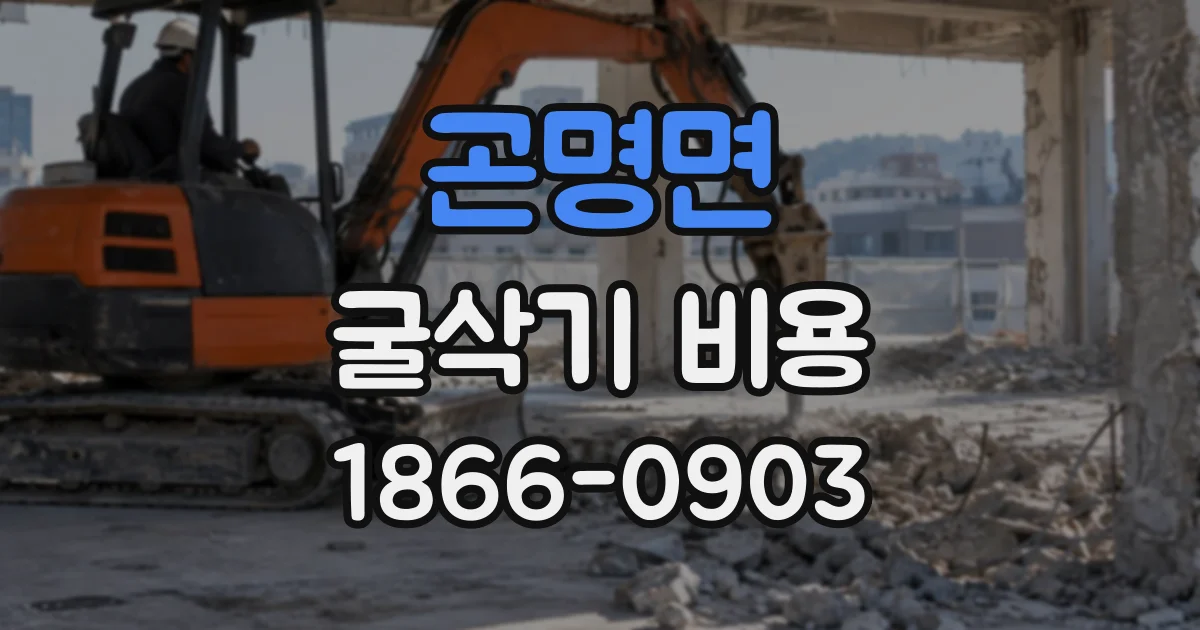 곤명면 굴삭기비용