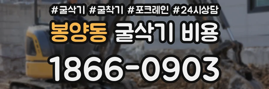 봉양동 굴삭기 비용