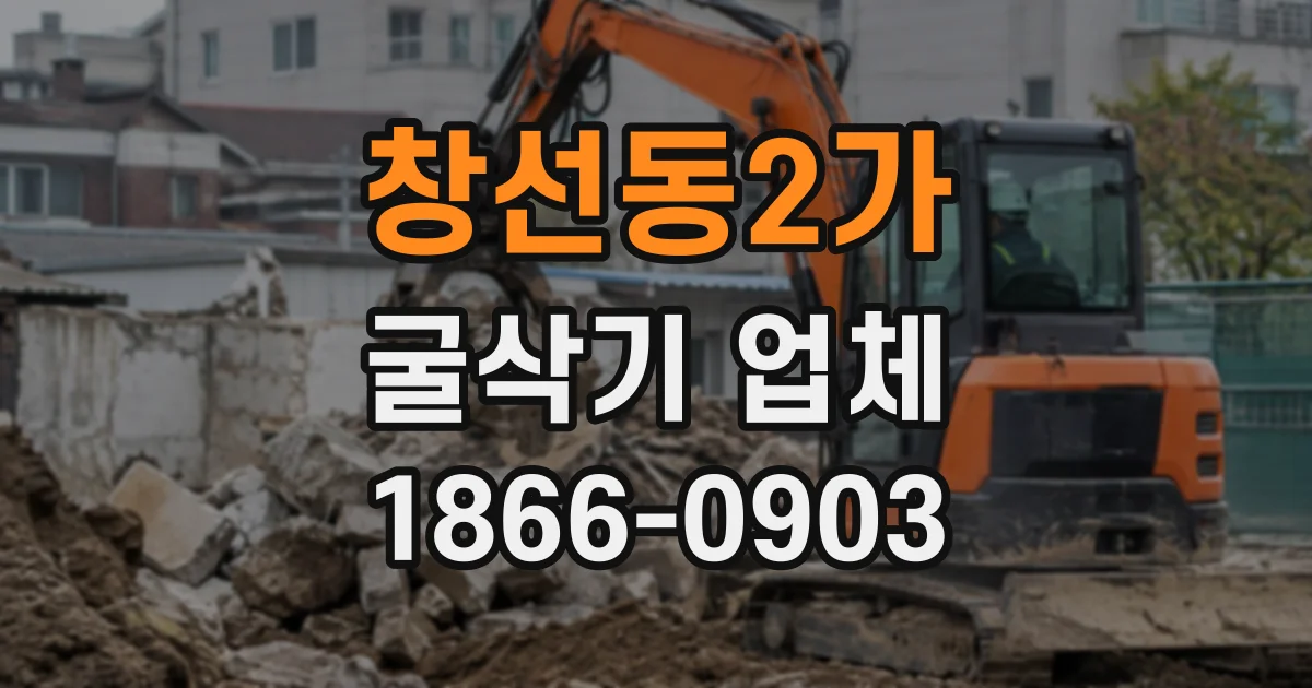 창선동2가 굴삭기업체