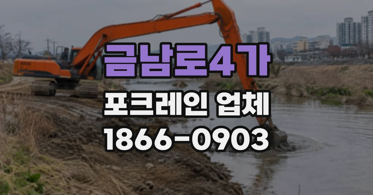 금남로4가 포크레인업체