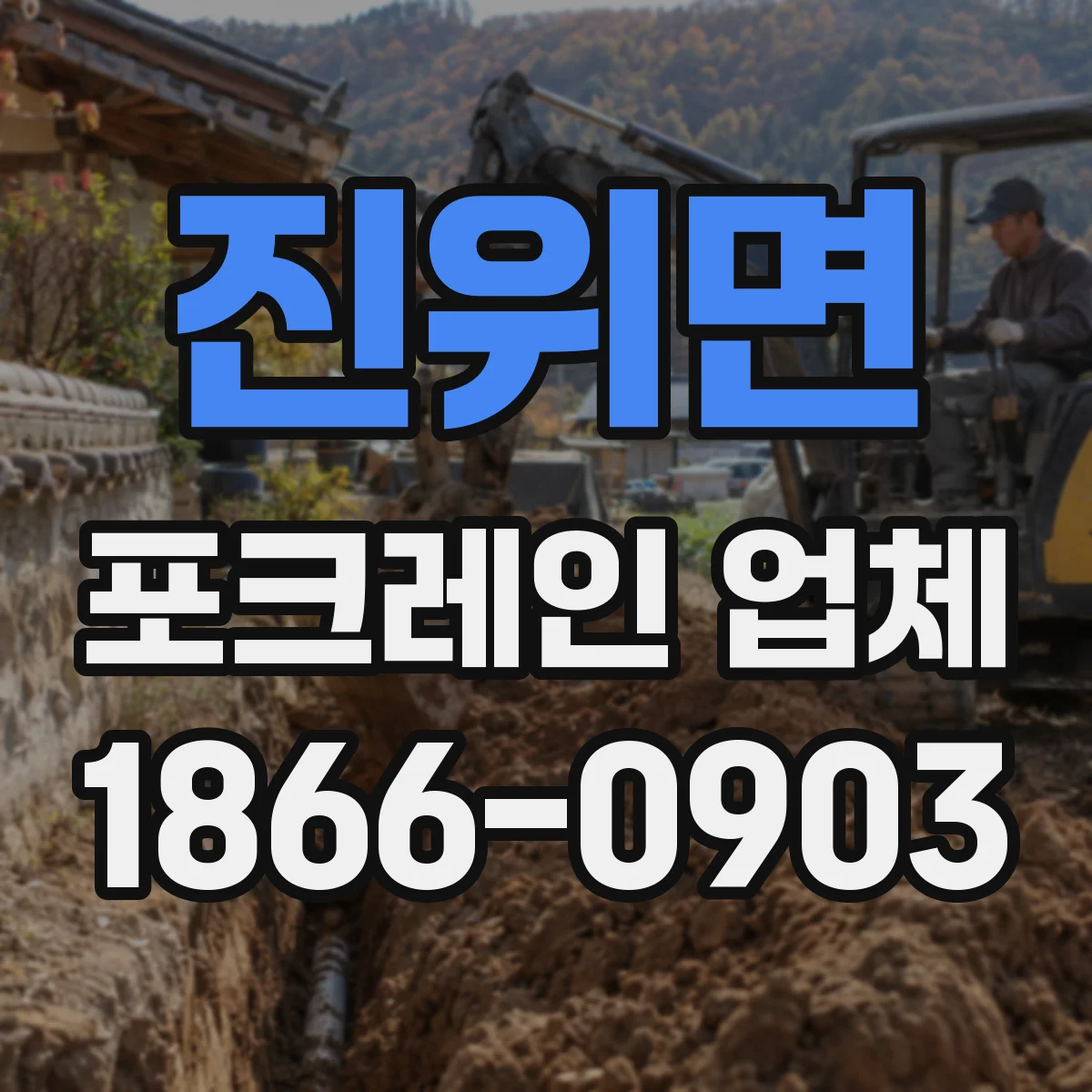 진위면 포크레인 업체