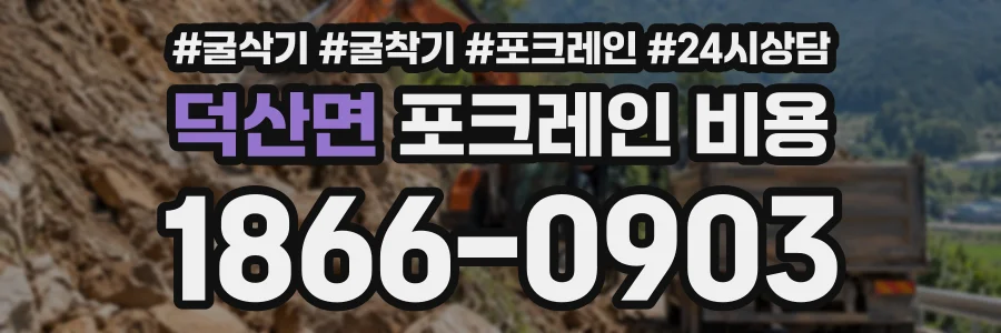 덕산면 포크레인비용 상담 전화 1866-0903