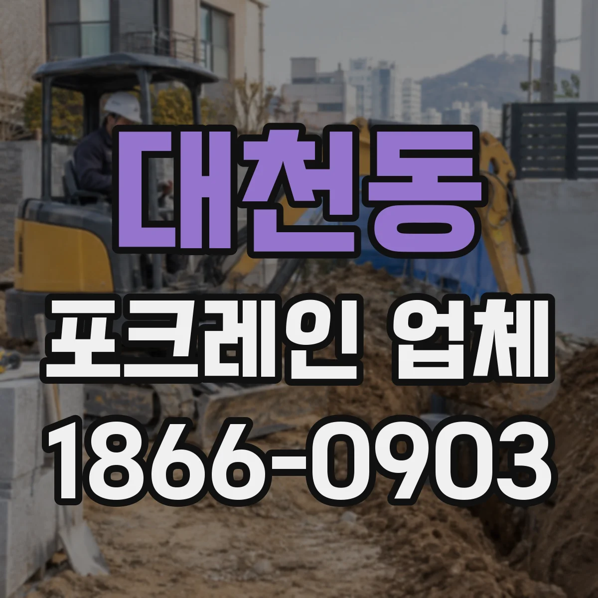대천동 포크레인 업체