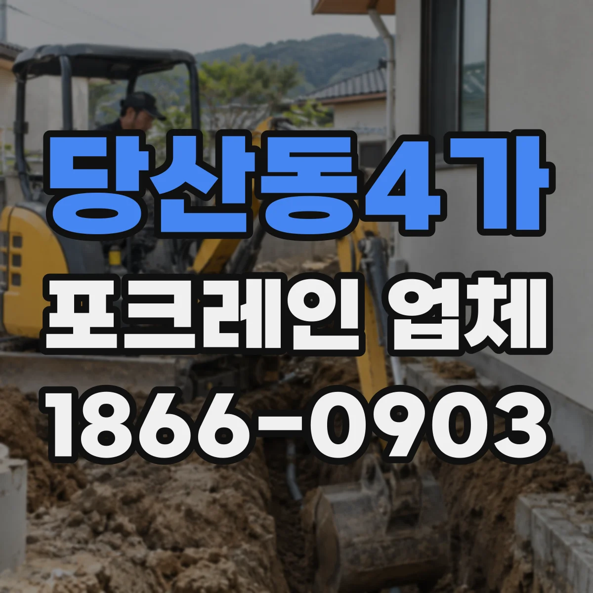 당산동4가 포크레인 업체