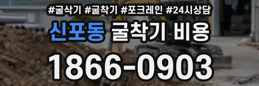 신포동 굴착기 비용