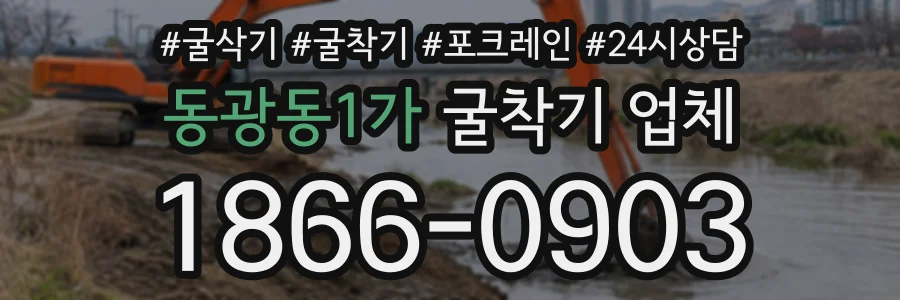 동광동1가 굴착기업체 상담 전화 1866-0903