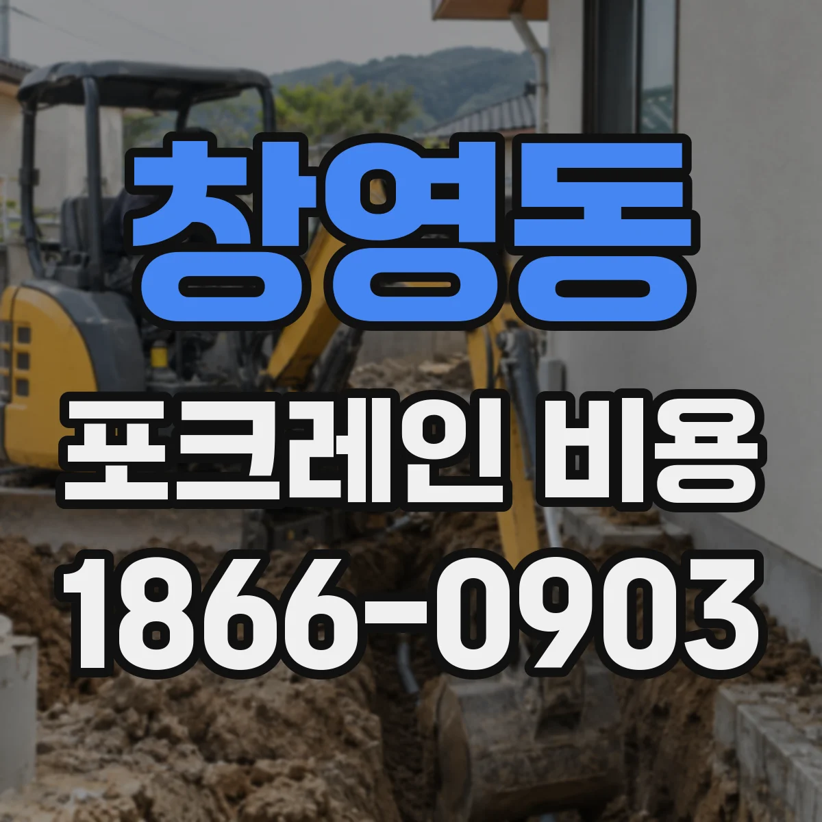 창영동 포크레인 비용
