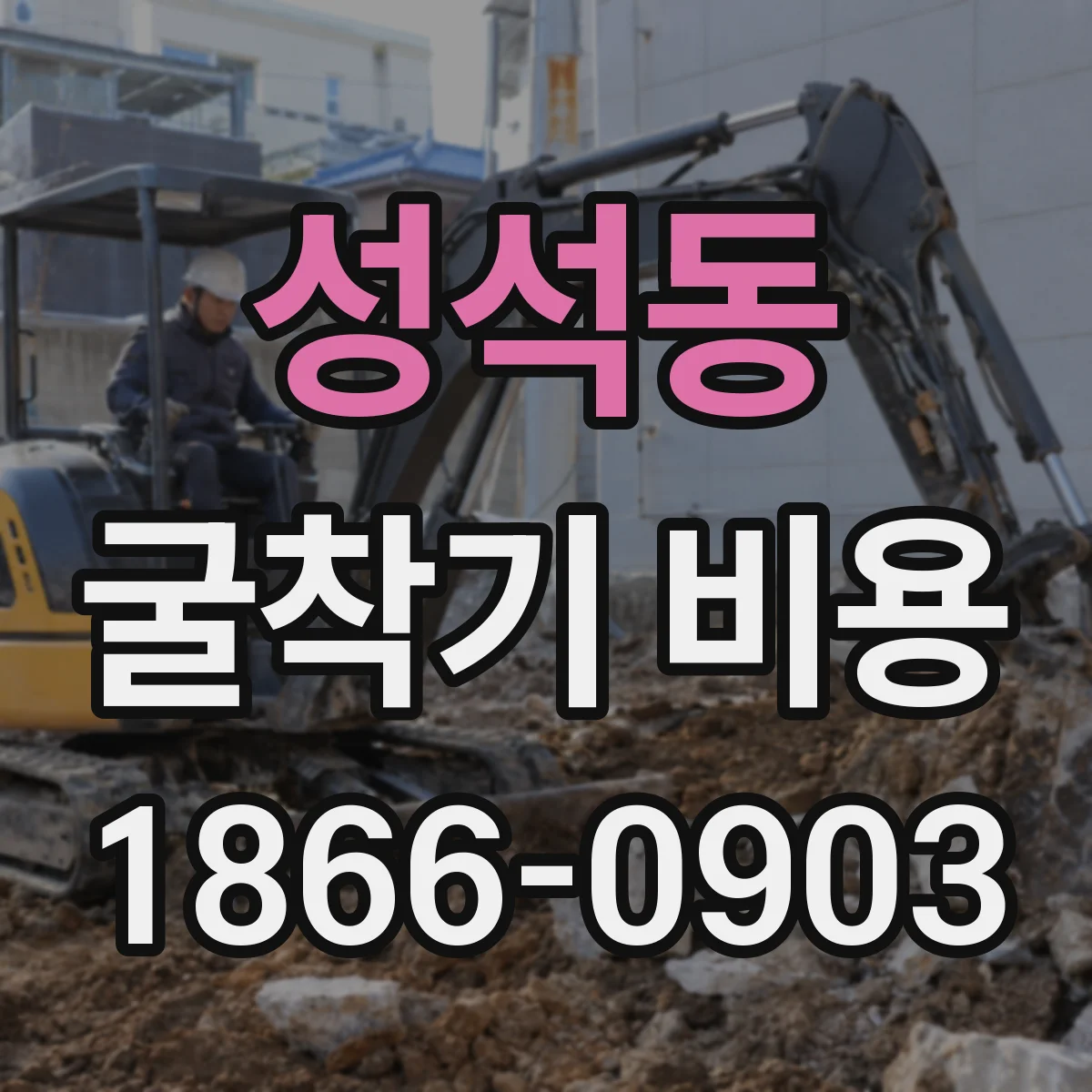성석동 굴착기 비용