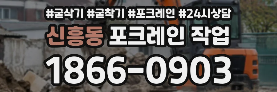 신흥동 포크레인작업 상담 전화 1866-0903