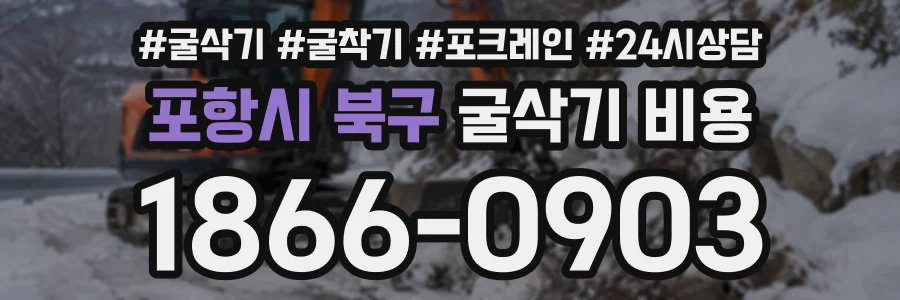 포항시 북구 굴삭기비용 상담 전화 1866-0903