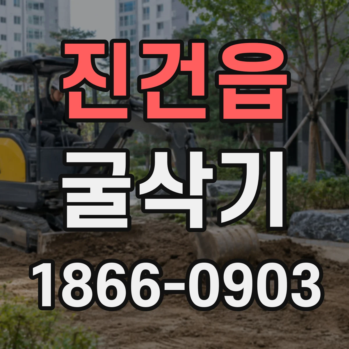 진건읍 굴삭기