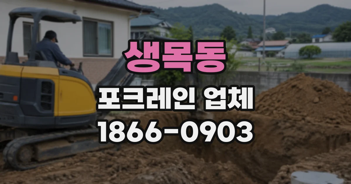 생목동 포크레인업체