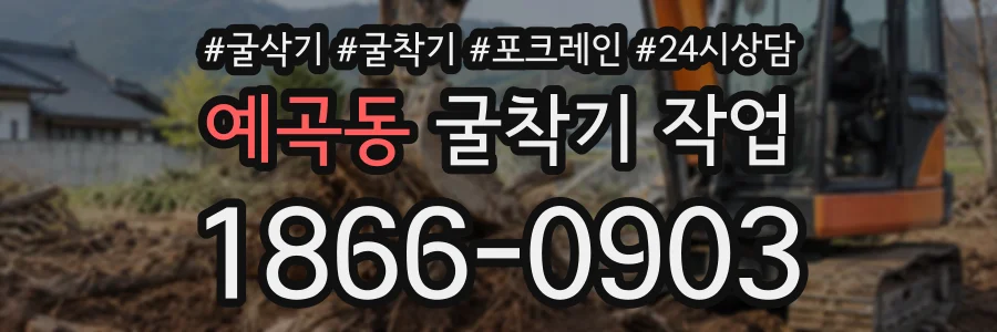 예곡동 굴착기작업 상담 전화 1866-0903