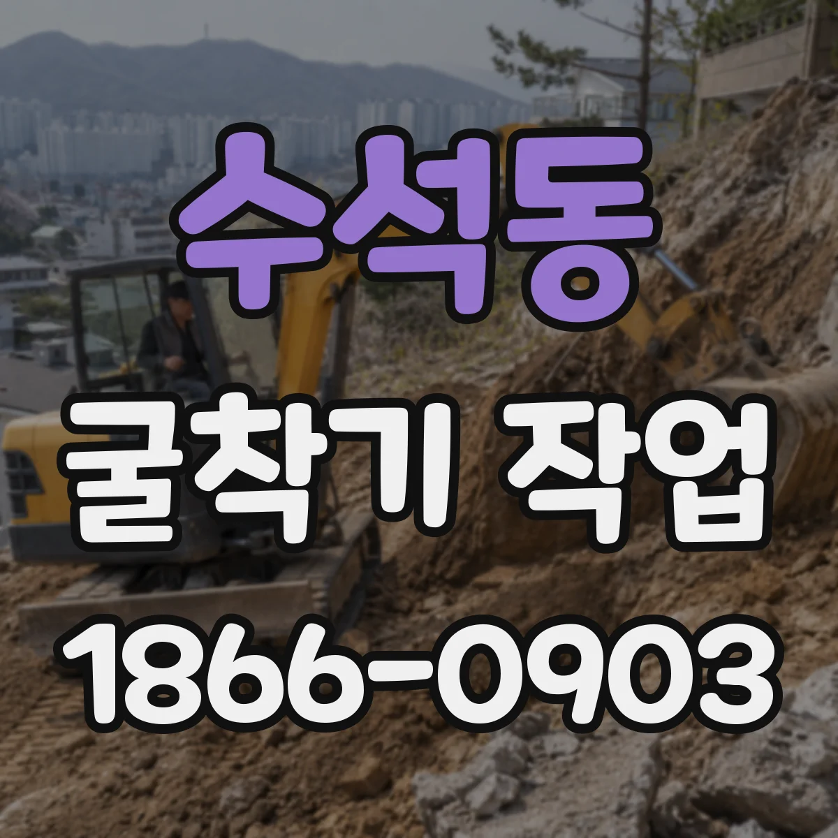 수석동 굴착기 작업