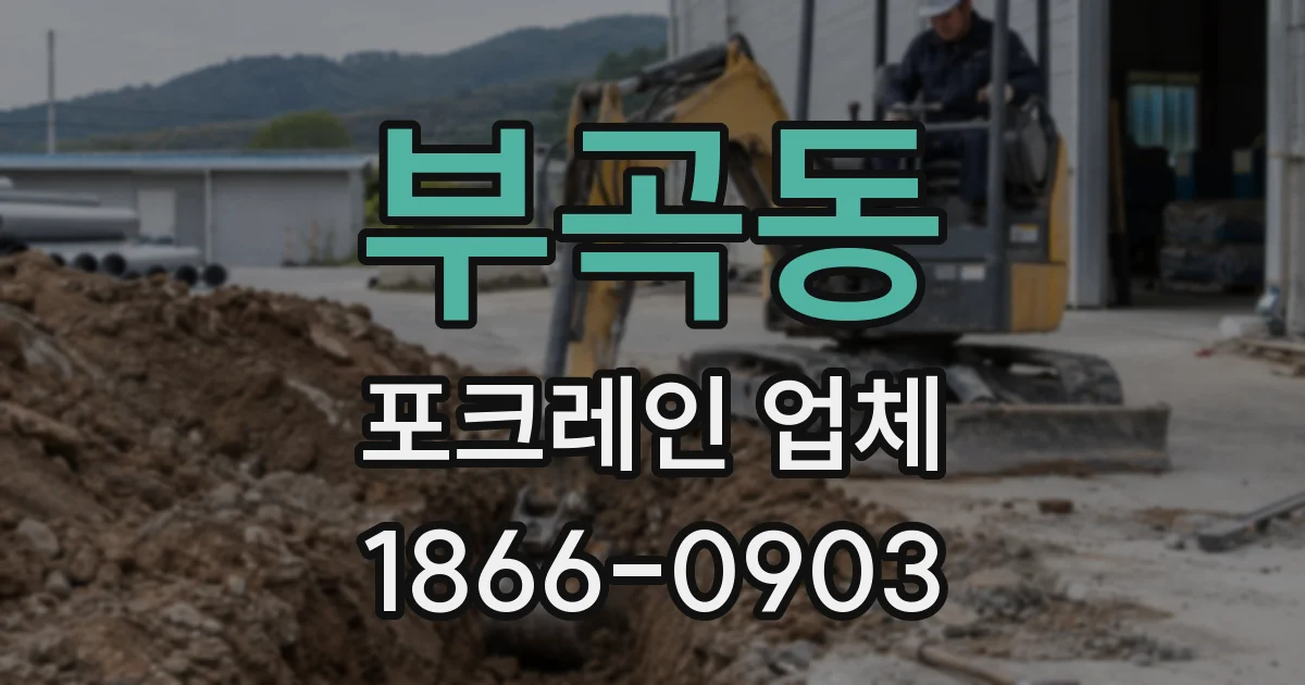 부곡동 포크레인 업체