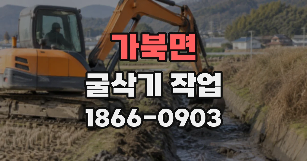 가북면 굴삭기작업