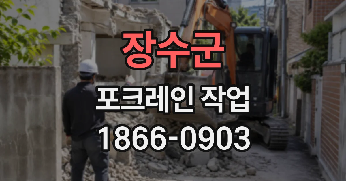 장수군 포크레인작업