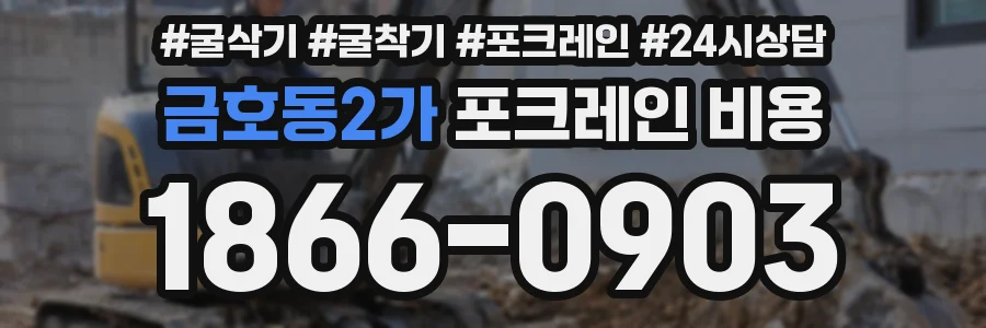 금호동2가 포크레인 비용