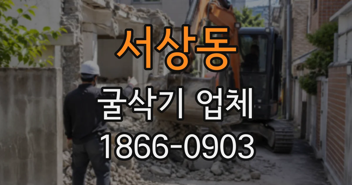 서상동 굴삭기업체