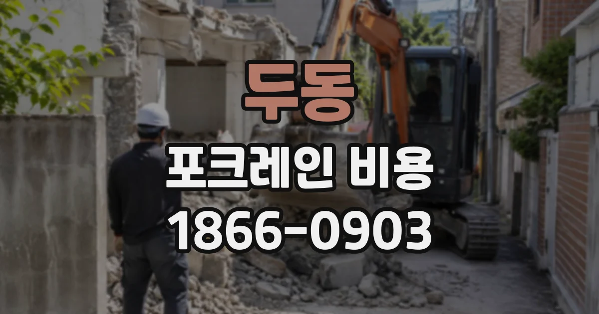 두동 포크레인비용