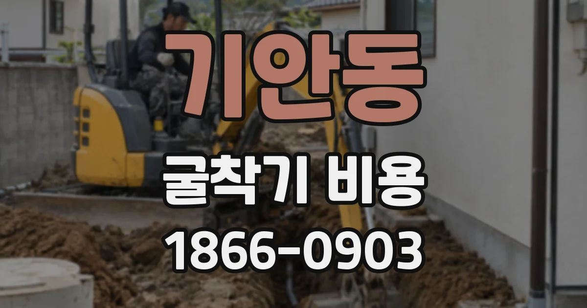 기안동 굴착기 비용