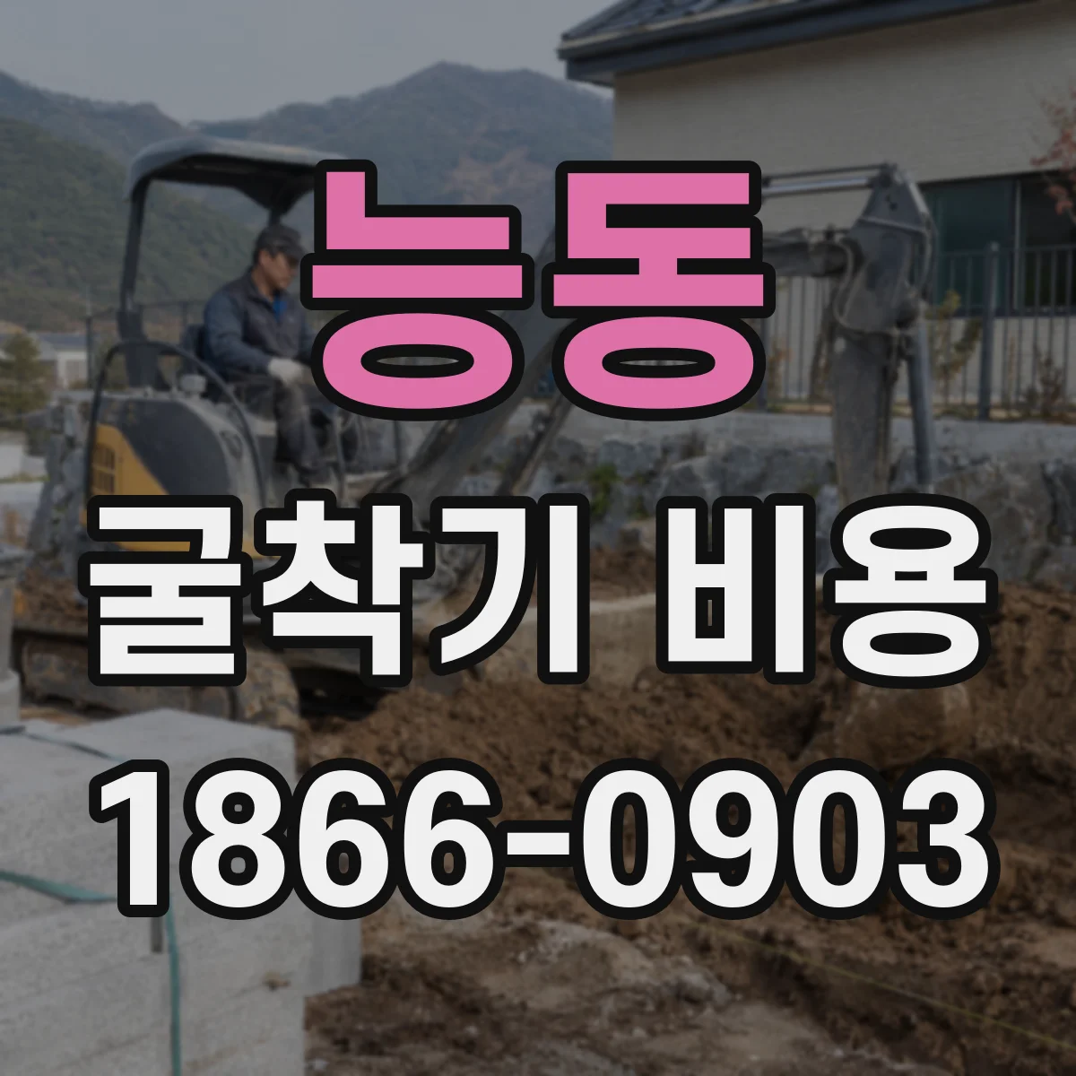 능동 굴착기 비용