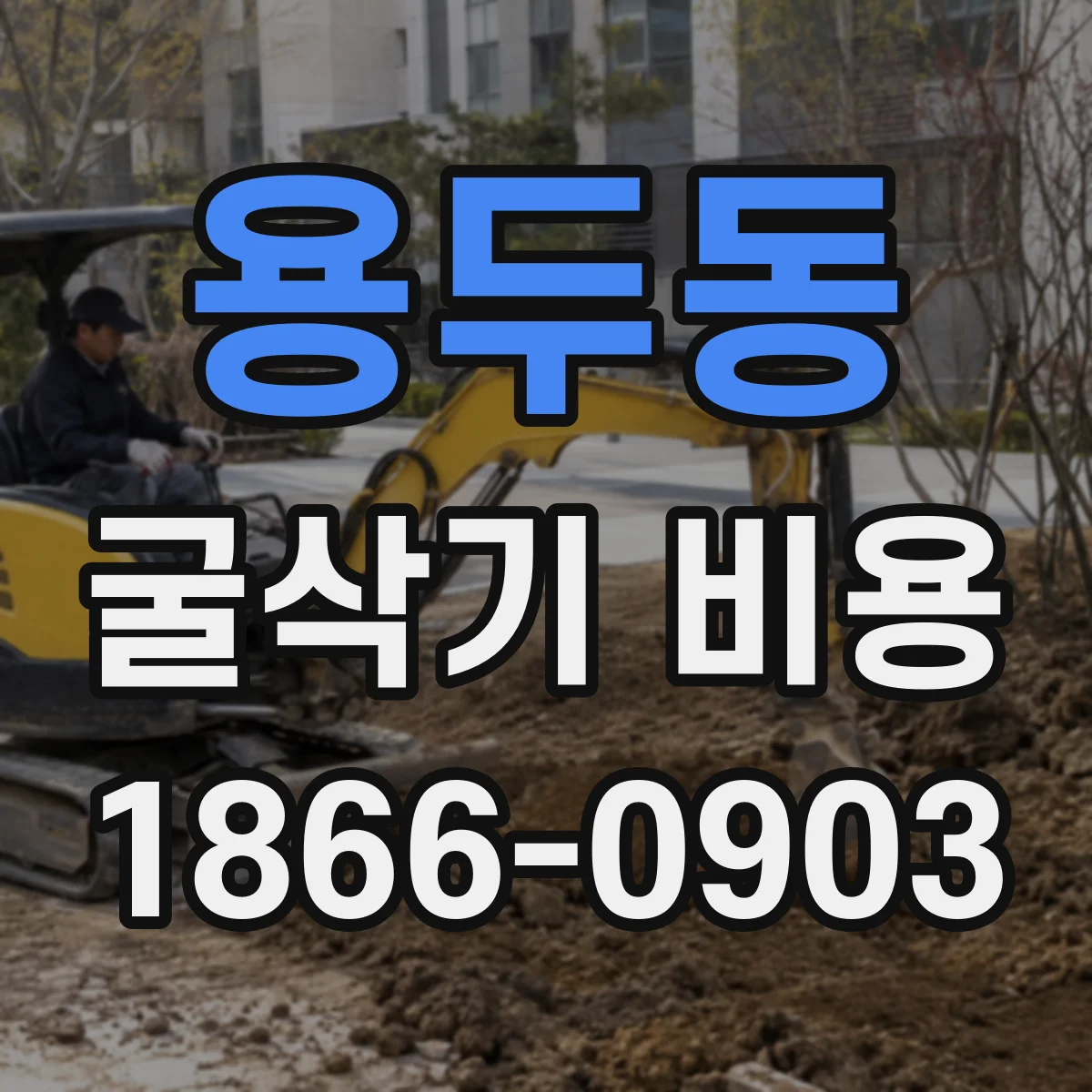 용두동 굴삭기 비용