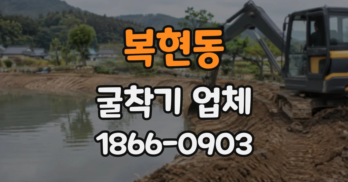 복현동 굴착기업체