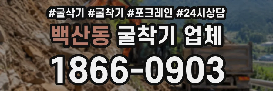 백산동 굴착기업체 상담 전화 1866-0903