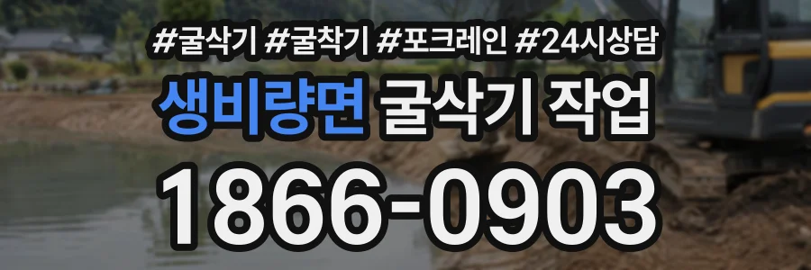 생비량면 굴삭기작업 상담 전화 1866-0903